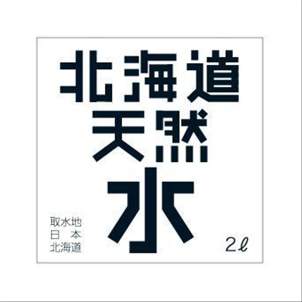 天然水ラベル文字制作