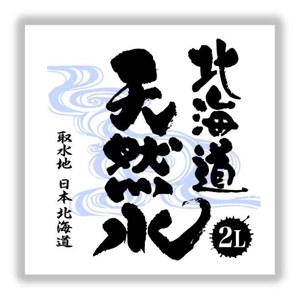 saiga 005 (saiga005)さんの天然水ラベル文字制作への提案