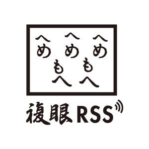 Q (qtoon)さんのブログパーツ「複眼RSS」のサイトロゴ作成への提案
