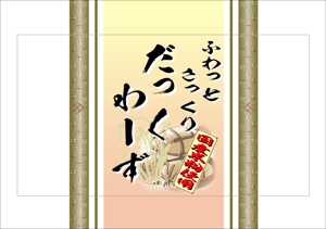 株式会社あご匠松井商店 (agosho)さんの国産米粉を使用した「ダックワーズ」の個包装のデザインへの提案