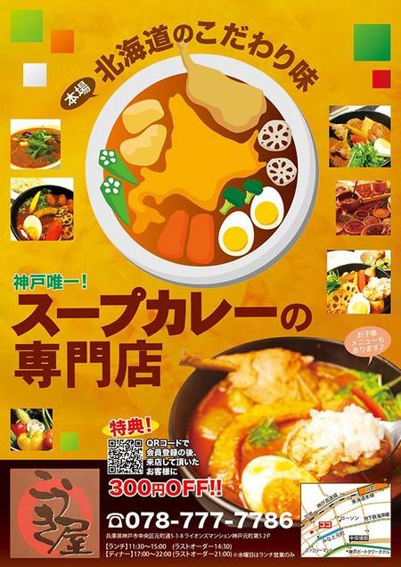 Masu 004さんの事例 実績 提案 スープカレー専門店のチラシ制作 こうき屋様お世話にな クラウドソーシング ランサーズ