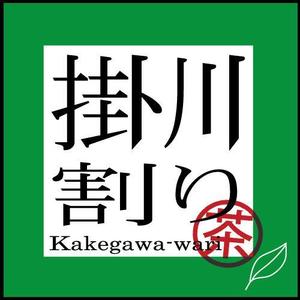 kangaroo-w-eco (kangaeruclub)さんの緑茶割り用深蒸し茶のロゴへの提案
