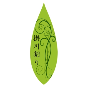 ryoji-nakashima (ryoji-nakashima)さんの緑茶割り用深蒸し茶のロゴへの提案