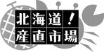 geso (geso)さんの「北海道!産直市場」のロゴ作成への提案