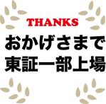 Uliccaさんの「おかげさまで東証一部上場」のロゴ作成への提案