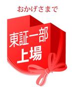geso (geso)さんの「おかげさまで東証一部上場」のロゴ作成への提案