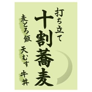 breeze2013さんの蕎麦屋の店頭幕への提案