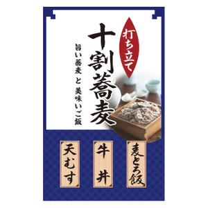 arnold (arnold)さんの蕎麦屋の店頭幕への提案