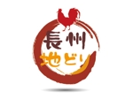 kagura210さんの「長州地どり」のロゴ作成への提案