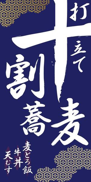 TK_Designersさんの蕎麦屋の店頭幕への提案