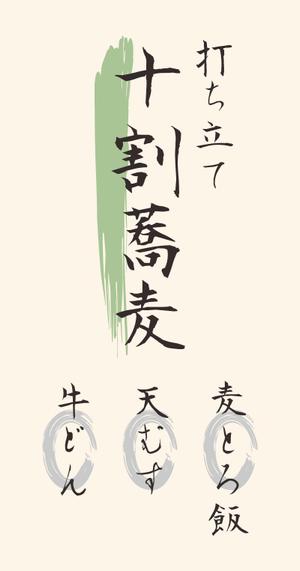 FURUTA (ha-chan878787)さんの蕎麦屋の店頭幕への提案