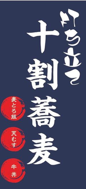 sug (hirofumi_sugawara)さんの蕎麦屋の店頭幕への提案