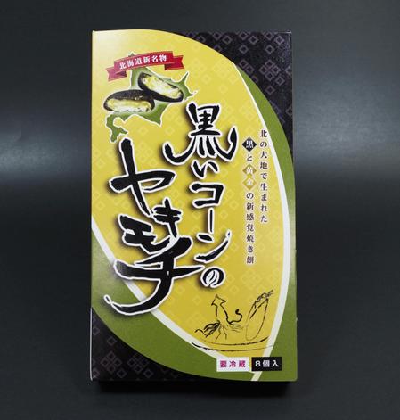 いづみ美術印刷株式会社 (izumiap)さんの北海道新名物「黒いコーンのヤキモチ」への提案