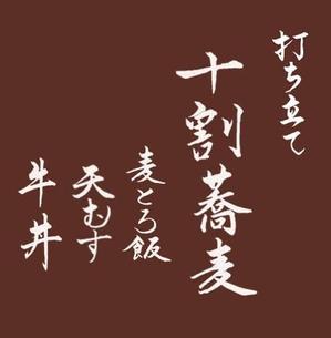 さんの蕎麦屋の店頭幕への提案