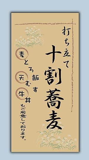 さんの蕎麦屋の店頭幕への提案