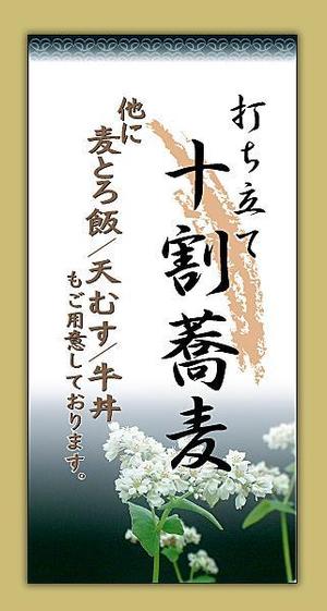 さんの蕎麦屋の店頭幕への提案