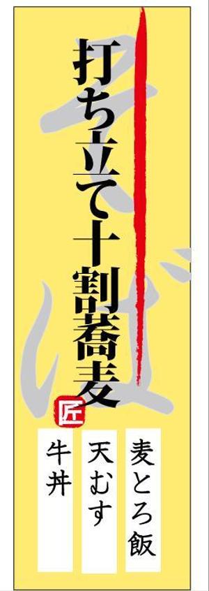 monjiroさんの蕎麦屋の店頭幕への提案