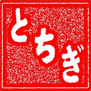 アイデザイン (misterkitami)さんの「とちぎ」のロゴ作成への提案