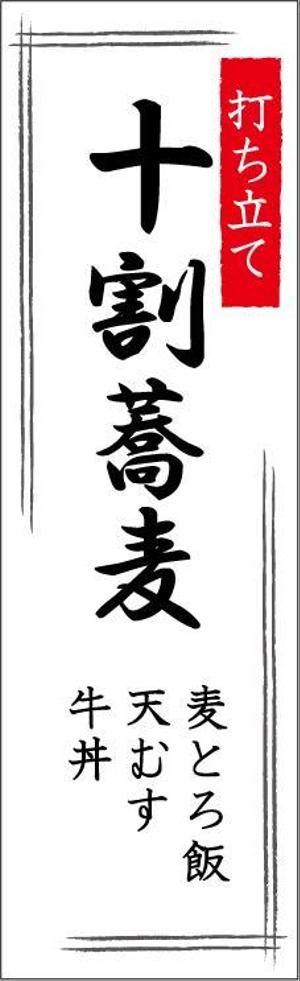 monjiroさんの蕎麦屋の店頭幕への提案