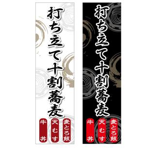 参音 (three-sounds)さんの蕎麦屋の店頭幕への提案