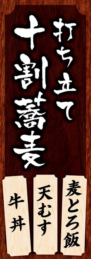 Kickintosh (Kickintosh)さんの蕎麦屋の店頭幕への提案
