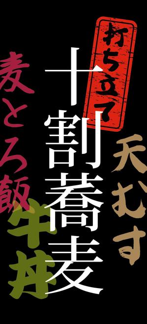 ななっちworks ()さんの蕎麦屋の店頭幕への提案