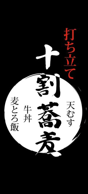 ななっちworks ()さんの蕎麦屋の店頭幕への提案