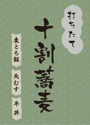 Smile Design + (smile_design_plus)さんの蕎麦屋の店頭幕への提案