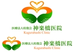 renamaruuさんの「『神楽橋医院』　『Kagurabashi』　『医療法人桂俊会　神楽橋医院』など」のロゴ作成への提案