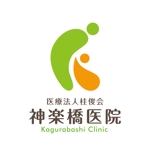 yuko asakawa (y-wachi)さんの「『神楽橋医院』　『Kagurabashi』　『医療法人桂俊会　神楽橋医院』など」のロゴ作成への提案