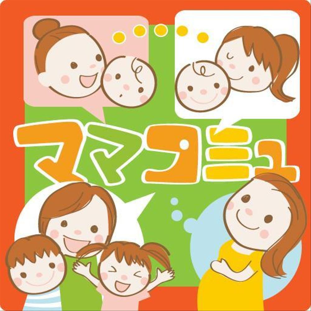 「妊娠・出産・子育て・育児　相談　掲示板≪ママコミュ≫」のアイコン用画像　2点作成