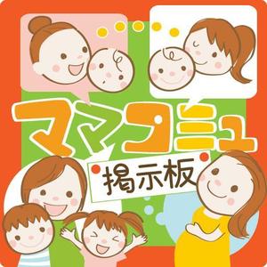 サヨコロ (sayocoro)さんの「妊娠・出産・子育て・育児　相談　掲示板≪ママコミュ≫」のアイコン用画像　2点作成への提案