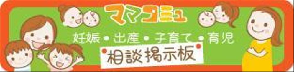 「妊娠・出産・子育て・育児　相談　掲示板≪ママコミュ≫」のアイコン用画像　2点作成