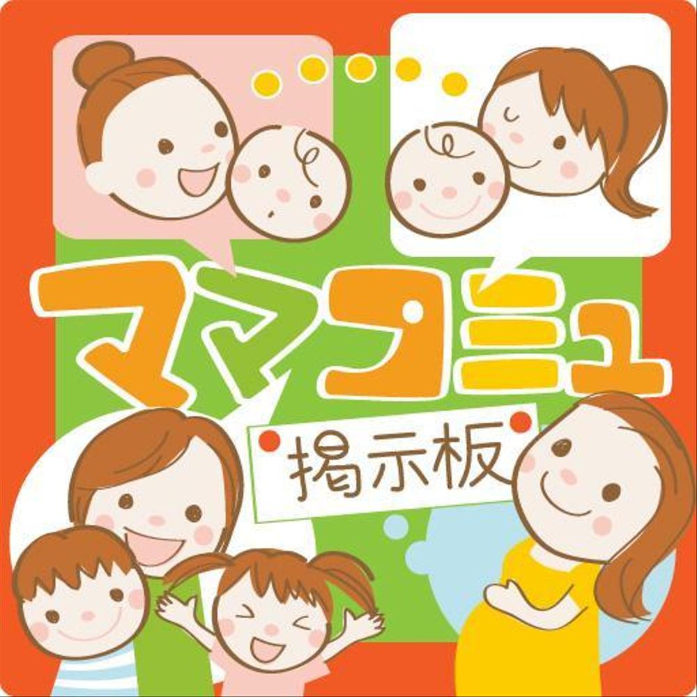 「妊娠・出産・子育て・育児　相談　掲示板≪ママコミュ≫」のアイコン用画像　2点作成