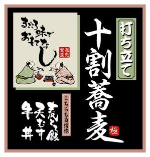 saiga 005 (saiga005)さんの蕎麦屋の店頭幕への提案