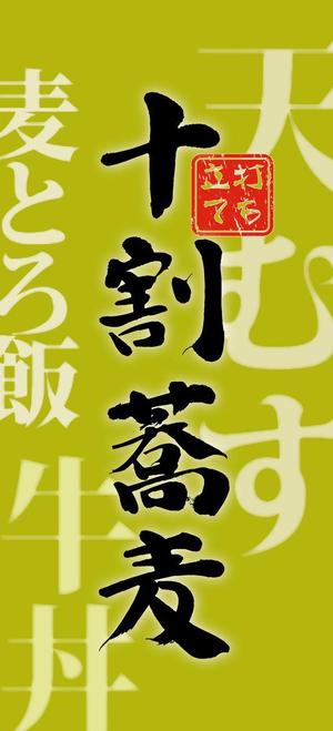 ななっちworks ()さんの蕎麦屋の店頭幕への提案