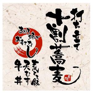 saiga 005 (saiga005)さんの蕎麦屋の店頭幕への提案
