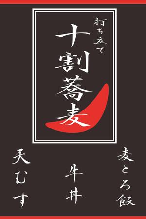 Designer Hannah (Hannah)さんの蕎麦屋の店頭幕への提案