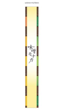 mandarage009さんのモナカの短冊シールデザインへの提案