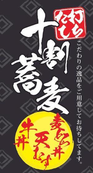 mayonaise39さんの蕎麦屋の店頭幕への提案