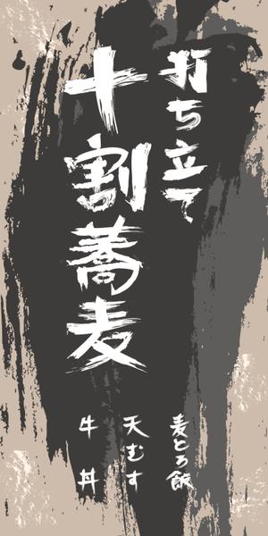 ケイイチ ()さんの蕎麦屋の店頭幕への提案
