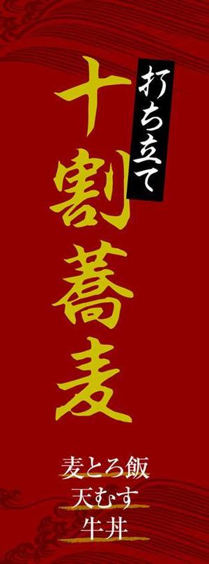 sp-ringさんの蕎麦屋の店頭幕への提案