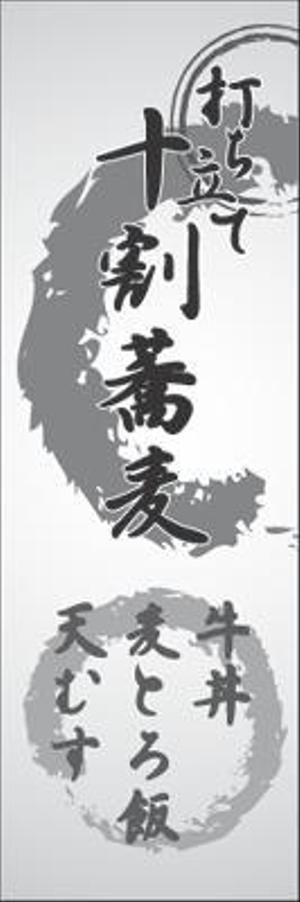 adwork_87 ()さんの蕎麦屋の店頭幕への提案