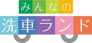 土屋図形株式会社 ()さんの「みんなの洗車ランド」のロゴ作成への提案