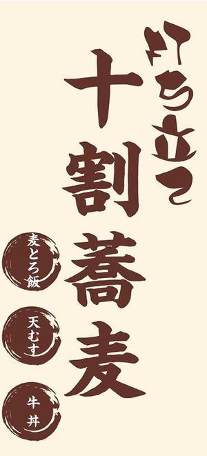 sug (hirofumi_sugawara)さんの蕎麦屋の店頭幕への提案