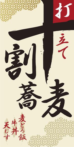TK_Designersさんの蕎麦屋の店頭幕への提案