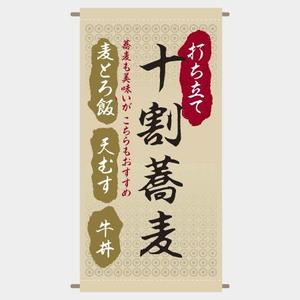 元気な70代です。 (nakaya070)さんの蕎麦屋の店頭幕への提案