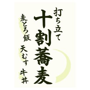 breeze2013さんの蕎麦屋の店頭幕への提案