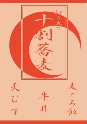 Designer Hannah (Hannah)さんの蕎麦屋の店頭幕への提案