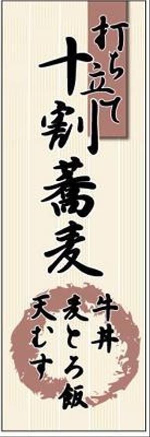 adwork_87 ()さんの蕎麦屋の店頭幕への提案